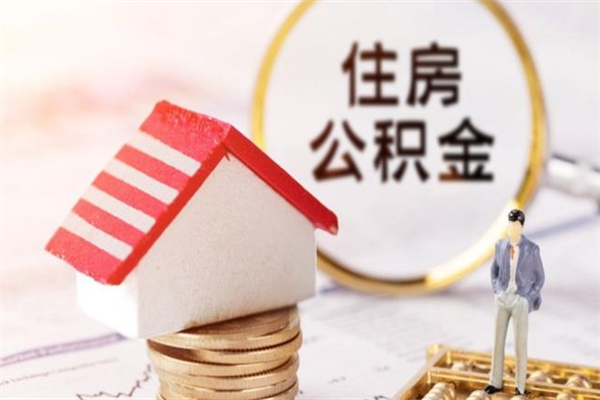 巴彦淖尔我的公积金封存了怎么取出来（住房公积金封存了怎么取）