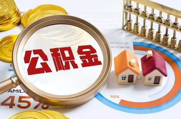 巴彦淖尔正式退休怎样领取公积金（退休公积金如何领取）